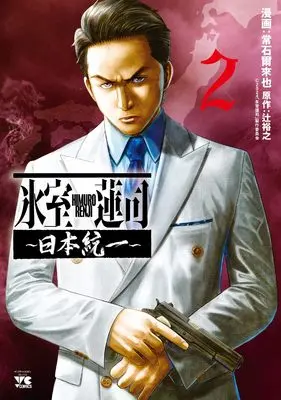 Manga Himuro Renji - Nihon Touitsu vol.2 (氷室蓮司 ~日本統一~ 2 (2) (ヤングチャンピオン・コミックス))  / 辻裕之 & Tsuneishi Jiraiya