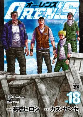Manga OREN’S vol.18 (OREN’S 18 (18) (ヤングチャンピオン・コミックス))  / Takahashi Hiroshi & Kazu Yanse