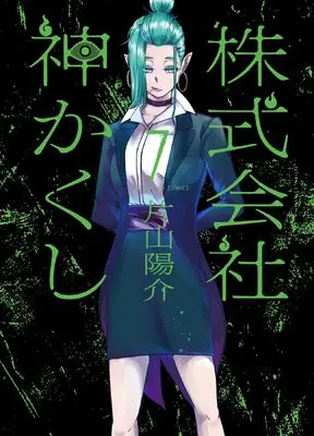 Manga Kabushikigaisha Kamikakushi vol.7 (株式会社 神かくし 7 (7巻) (YKコミックス))  / Katayama Yousuke