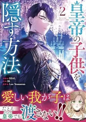 Manga Koutei no Kodomo wo Kakusu Houhou vol.2 (皇帝の子供を隠す方法(2) (2) (カラフルハピネス))  / 26 & SSAL