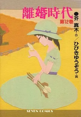 Manga Rikon Jidai vol.12 (離婚時代(12))  / Hibiki Yuuzou