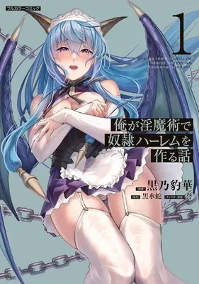 Manga Ore ga Inmajutsu de Dorei Harem wo Tsukuru Hanashi vol.1 (俺が淫魔術で奴隷ハーレムを作る話(1))  / 黒乃豹華