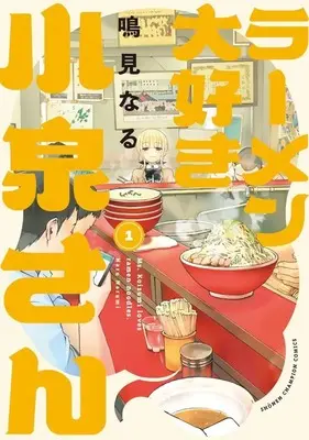 Manga Ms. Koizumi loves ramen noodles. (Ramen Daisuki Koizumi-san) vol.1 (ラーメン大好き小泉さん(1))  / Narumi Naru