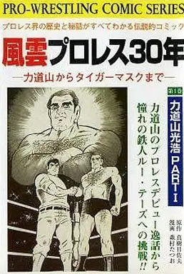 Manga Fuuun Puroresu 30-nen (風雲プロレス30年)  / Morimura Tatsuo