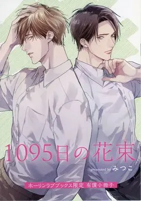 Manga appendix 1095-Nichi no Hanataba (【小冊子】1095日の花束 ホーリンラブブックス限定有償特典小冊子)  / Mitsuko