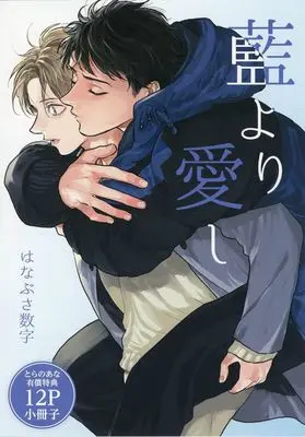 Manga appendix Ai yori Aishi (【小冊子】藍より愛し とらのあな限定有償特典小冊子)  / Hanabusa Suuji