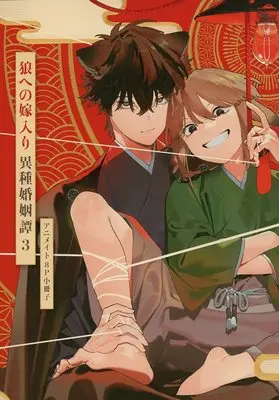 Manga appendix Marriage to the Wolf (Ookami e no Yomeiri: Ishu Konintan) vol.3 (【小冊子】狼への嫁入り～異種婚姻譚～(3) アニメイト限定セット特典小冊子)  / Inui Hana