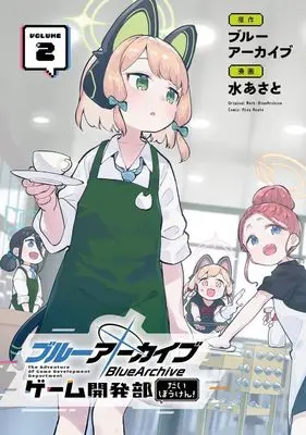 Manga Blue Archive: Game Kaihatsubu Dai Bouken! vol.2 (ブルーアーカイブ ゲーム開発部だいぼうけん!(VOLUME2))  / Mizu Asato