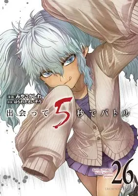 Manga Battle in 5 seconds after meeting. vol.26 (出会って5秒でバトル(26))  / Miyako Kashiwa