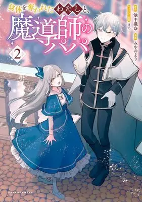 Manga Karada wo Ubawareta Watashi to, Madoushi no Papa vol.2 (身体を奪われたわたしと、魔導師のパパ(2))  / Miyano Yori