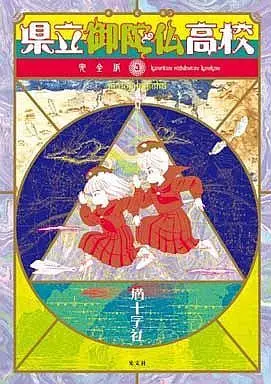 Manga Kenritsu Odabutsu Koukou vol.3 (県立御陀仏高校 完全版(3) / 猫十字社) 