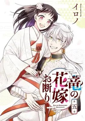 Manga Complete Set Ryuu no Hanayome Okotowari (5) (竜の花嫁お断り 全5巻セット)  / Irono