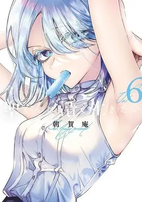 Manga Set Hijiri-kun wa Kiyoku Ikitai (6) (★未完)聖くんは清く生きたい 1～6巻セット) 