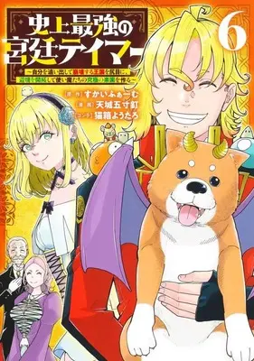 Manga Set Shijou Saikyou no Kyuutei Tamer (6) (★未完)史上最強の宮廷テイマー ～自分を追い出して崩壊する王国を尻目に、辺境を開拓して使い魔たちの究極の楽園を作る～ 1～6巻セット)  / 天城五寸釘