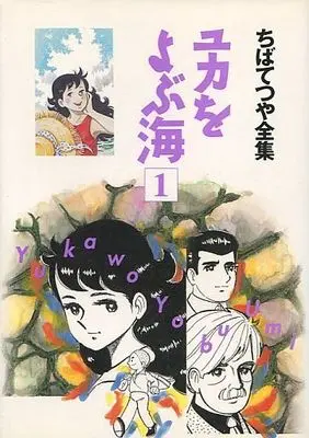 Manga Yuka wo Yobu Umi vol.1 (ユカをよぶ海 ちばてつや全集(1) / ちばてつや)  / Chiba Tetsuya