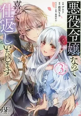 Manga Complete Set Akuyaku Reijou na no de Yorokonde Shikaeshi Itashimasu (3) (悪役令嬢なので喜んで仕返しいたします 全3巻セット)  / Zaneri