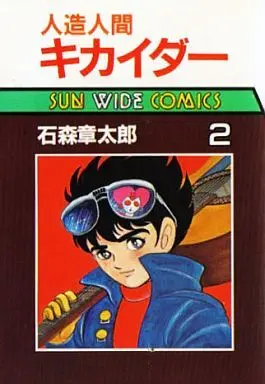 Manga Jinzouningen Kikaider vol.2 (人造人間キカイダー(サンワイド版)(2) / 石森章太郎) 