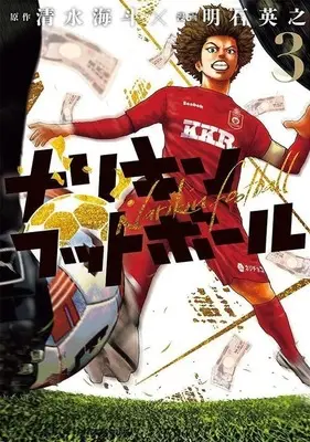 Manga Complete Set Narikin Football (3) (ナリキンフットボール 全3巻セット)  / Hideyuki Akashi