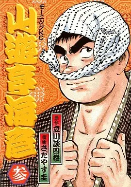 Manga Sanyuutei Umihiko vol.3 (山遊亭海彦(3))  / 桐島ルカ