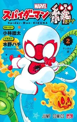Manga Spider-Man: Kizuna vol.2 (スパイダーマン:絆(2))  / Mizuno Hachi