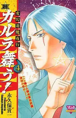 Manga Hengen Taima Yakou - Karura Mau! vol.4 (変幻退魔夜行 超・カルラ舞う!(4) / 永久保貴一) 
