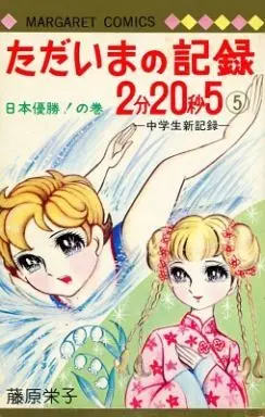 Manga Tadaima no Kiroku 2 Fun 20 Byou 5 (カバー付)5)ただいまの記録2分20秒5 / 藤原栄子) 