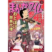 Magazine Manga Time (まんがタイム 2024年 11 月号 [雑誌]) 