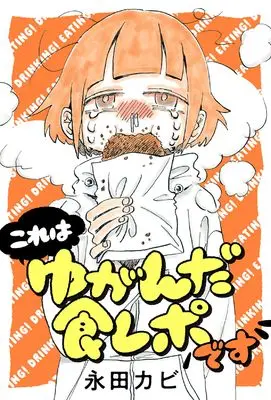 Manga Kore wa Yuganda Shokurepo desu (これはゆがんだ食レポです)  / Nagata Kabi