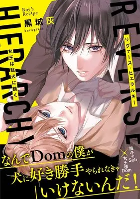 Manga Reverse Hierarchy - Joou wa Daken ni Hizamazuku (リヴァース・ヒエラルキー -女王は駄犬に跪く-: ジョオウハダケンニヒザマズク (ボーイズレシピ))  / Kurogi Kai
