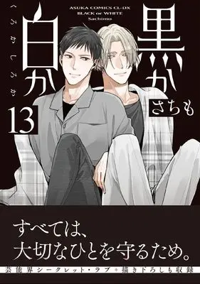 Manga Black or White (Kuro ka Shiro ka) vol.13 (黒か白か 第１3巻)  / Sachimo
