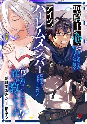 Manga Hijiri Kishi no Ore ga Suki ni Natta Heroine ga Zokuzoku to Aitsu no Harem Member ni Natte Shimaun Dakedo Ore no Nani ga Ikenai no ka Dare ka Oshietekure! vol.1 (聖騎士の俺が好きになったヒロインが続々とアイツのハーレムメンバーになってしまうんだけど俺の何がいけないのか誰か教えてくれ!! ( 1) (ニチブンコミックス))  / 栖 ゆち