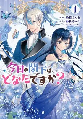 Manga Kyou no Kakka wa Donata desu ka? vol.1 (今日の閣下はどなたですか?1 (フロース コミック))  / Tamaki Mitsune
