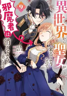 Manga Isekai Kara Seijo ga Kuru You na no de, Jamamono wa Kieyou to Omoimasu (Since a Saintess Is Coming From Another World, I, the Hindrance, Want to Disappear) vol.9 (異世界から聖女が来るようなので、邪魔者は消えようと思います 9 (フロース コミック))  / Bachi