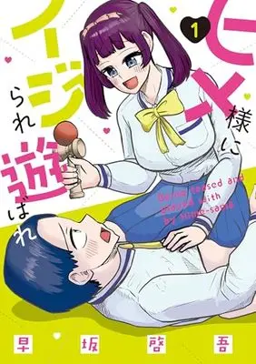 Manga Hime-sama ni Ijirare Asobare vol.1 (ヒメ様にイジられ遊ばれ(1) (電撃コミックスNEXT))  / Hayasaka Keigo (早坂啓吾)
