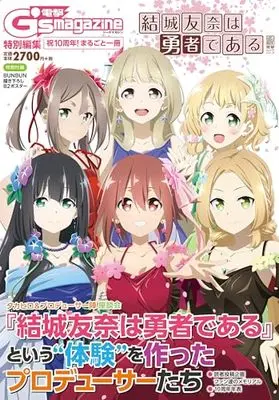 Official Fan Book Yuuki Yuuna wa Yuusha de Aru (電撃G's magazine特別編集 祝10周年! まるごと一冊『結城友奈は勇者である』) 
