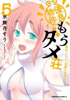 Manga Yuuryou Bukken Mou Dame Sou - Furo, Toilet to Tenshi wa Kyoudou desu vol.5 (優良物件もうダメ荘 ~風呂、トイレと天使は共同です~ (5) (角川コミックス・エース))  / Minazuki Suu