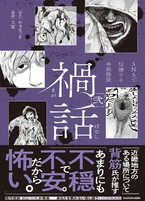 Manga Magabanashi SNS de Denpa suru Reiwa Kaidan vol.2 (禍話 弐 SNSで伝播する令和怪談)  / Ooya