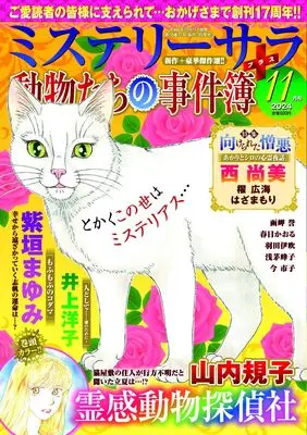 Magazine MYSTERY sara (ミステリーサラ2024年11月号) 