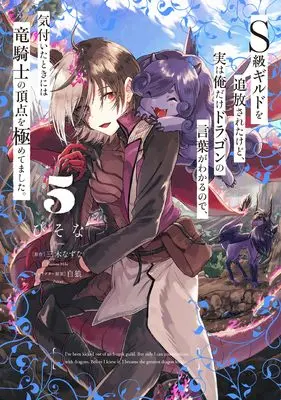 Manga S-kyuu Guild wo Tsuihousareta kedo, Jitsu wa Ore dake Dragon no Kotoba ga Wakaru no de, Kidzuita Toki ni wa Ryuu Kishi no Chouten wo Kiwametemashita. vol.5 (S級ギルドを追放されたけど、実は俺だけドラゴンの言葉がわかるので、気付いたときには竜騎士の頂点を極めてました。 5 (電撃コミックスNEXT))  / Hisona