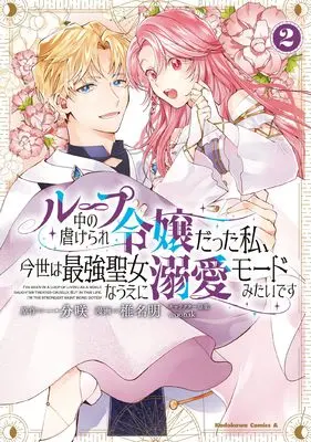 Manga Loop-chuu no Shiitagerare Reijou Datta Watashi, Konse wa Saikyou Seijo na Ue ni Dekiai Mode Mitai desu vol.2 (ループ中の虐げられ令嬢だった私、今世は最強聖女なうえに溺愛モードみたいです (2) (角川コミックス・エース))  / Shiina Akuru