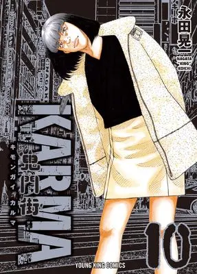 Manga Kimongai Karma vol.10 (鬼門街KARMA 10 (10巻) (YKコミックス))  / Nagata Kouichi