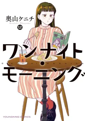 Manga One Night - Morning vol.12 (ワンナイト・モーニング 12 (12巻) (YKコミックス))  / Okuyama Kenichi