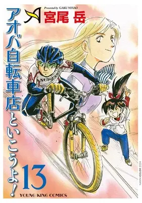 Manga Aoba Jitensha-ten to Ikouyo! vol.13 (アオバ自転車店と行こうよ! 13 (13巻) (YKコミックス))  / Miyao Gaku