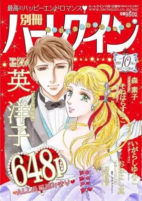 Magazine Bessatsu Harlequin (別冊ハーレクイン 2024年10月号) 