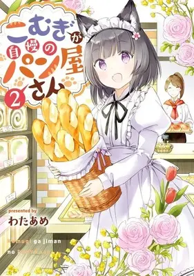 Manga Complete Set Komugi ga Jiman no Panya-san (2) (こむぎが自慢のパン屋さん 全2巻セット)  / Wataame