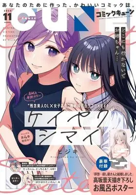 Magazine Monthly Comic Cune (付録付)月刊コミックキューン 2024年11月号) 