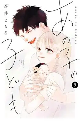 Manga Ano Ko no Kodomo (My Girlfriend's Child) vol.10 (あの子の子ども(10) (講談社コミックス別冊フレンド))  / Aoi Mamoru