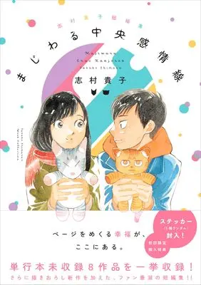 Manga Majiwaru Chuuou Kanjou-sen (志村貴子短編集 まじわる中央感情線)  / Shimura Takako