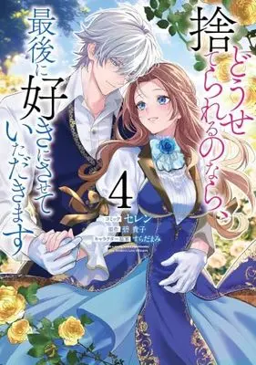 Manga Set Douse Suterareru no nara, Saigo ni Suki ni Sasete Itadakimasu (4) (どうせ捨てられるのなら、最後に好きにさせていただきます　コミック　1-4巻セット)  / Surada Mami & Selen