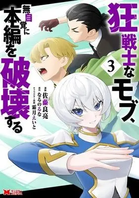 Manga Set Kyousenshi na Mob, Mujikaku ni Honpen wo Haki suru (3) (狂戦士なモブ、無自覚に本編を破壊する　コミック　1-3巻セット)  / 佐藤良亮 & なるのるな